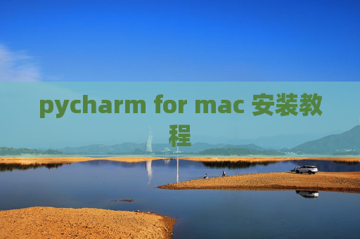 pycharm for mac 安装教程